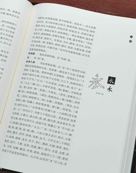 《书法篆刻术语辞典》，精装，16开，崔尔平著，上海辞书出版社2015年版，定价180，售价80元 商品图6