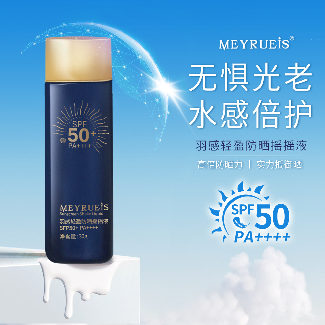 MEYRUEiS羽感轻盈防晒摇摇液 SPF50+抗氧防晒防紫外线专科
