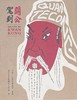 嘉德文库｜关公驾到 商品缩略图0
