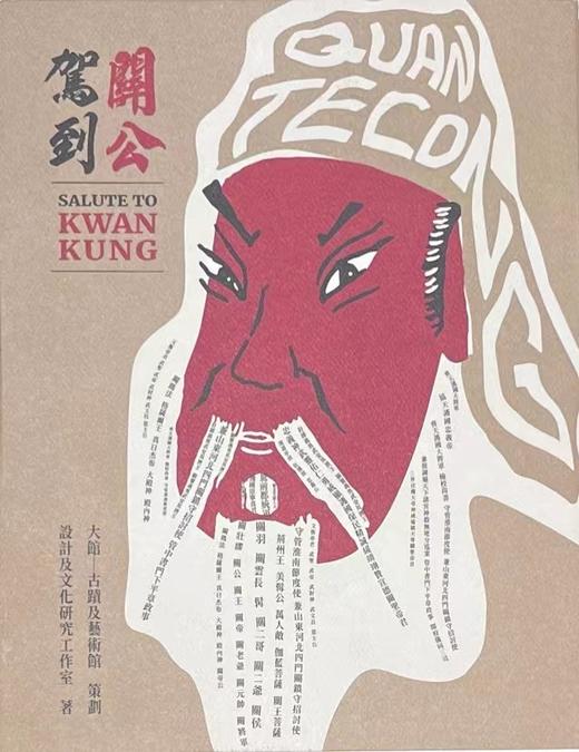 嘉德文库｜关公驾到 商品图0