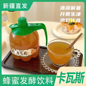 严选 | 西域皇家卡瓦斯 1L*2瓶装 蜂蜜发酵饮品 清凉解暑 甘冽香甜