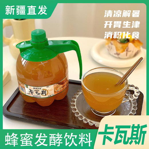 严选 | 西域皇家卡瓦斯 1L*2瓶装 蜂蜜发酵饮品 清凉解暑 甘冽香甜 商品图0