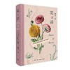 特展推荐｜花之语：英国古典版画里的花草秘事(精) 商品缩略图0