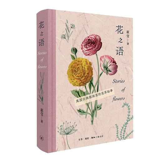 特展推荐｜花之语：英国古典版画里的花草秘事(精) 商品图0