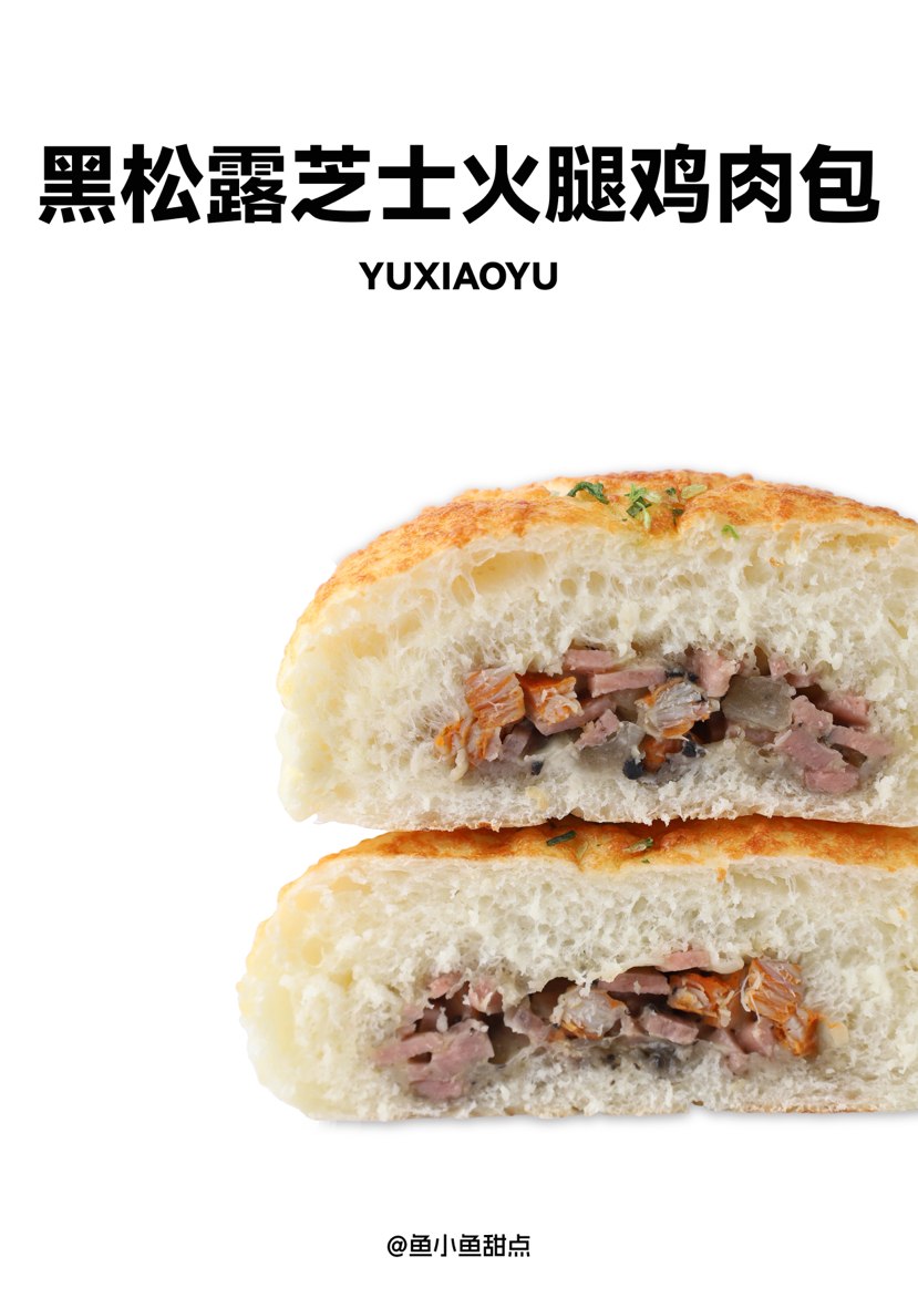2黑松露芝士火腿鸡肉包