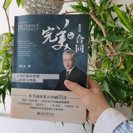 完美的合同 ——合同的基本原理及审查与修改（第四版） 吴江水 著 北京大学出版社 商品图4