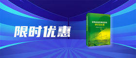 2024年第13期重点书推荐《变电站监控典型信号辨识及处置 》