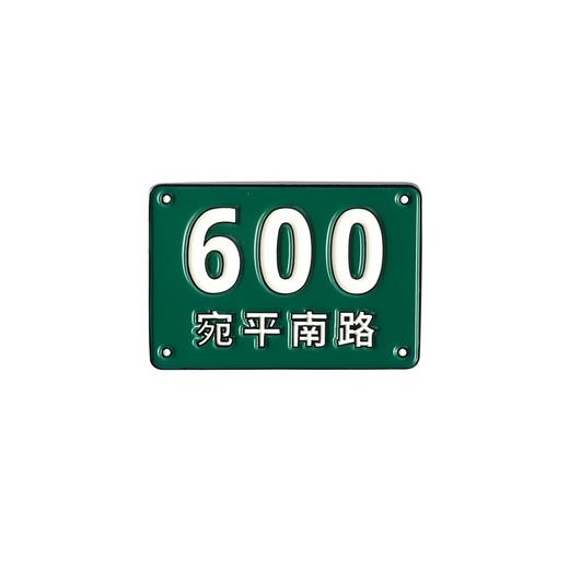 宛平南路600号门牌徽章胸针 商品图3