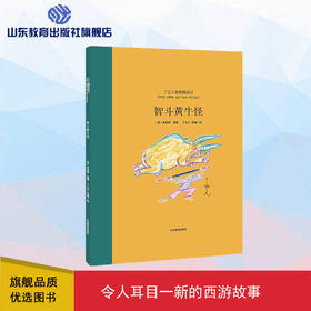 智斗黄牛怪（丁立人趣画西游）