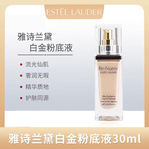 ESTĒE LAUDER雅诗兰黛白金级奢宠光璨精华粉底液30ml 【香港直邮】 商品图3