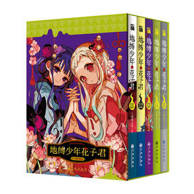 地缚少年花子君 珍藏版(11-15)
