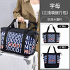 【干湿分离；巨能装！】新款字母旅行包，容量大到可以轻松收纳健身瑜伽用品，防水材质让你无惧各种天气变化，轻便手提设计带给你出行便利，一包搞定所有旅游收纳和出差行李！ 商品缩略图5