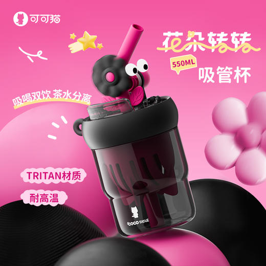 COCO 花朵转转随手杯550ml（TRITAN） 商品图0