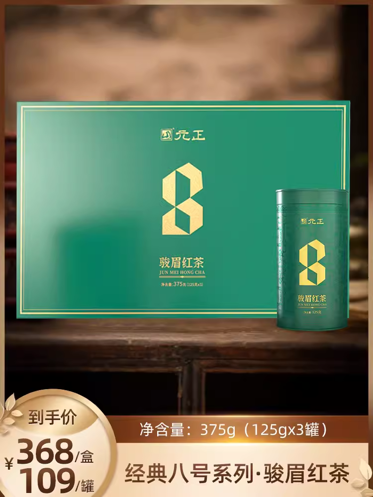 【高端礼品盒】元正经典八号系列·骏眉红茶