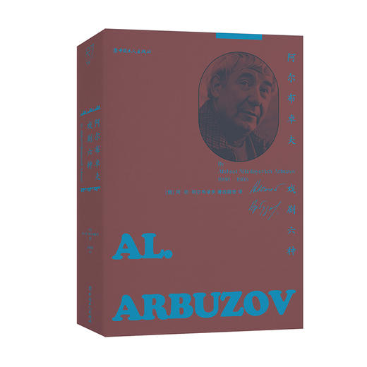 阿尔布卓夫戏剧六种 老式喜剧 我可怜的马拉特 塔尼娅 商品图3