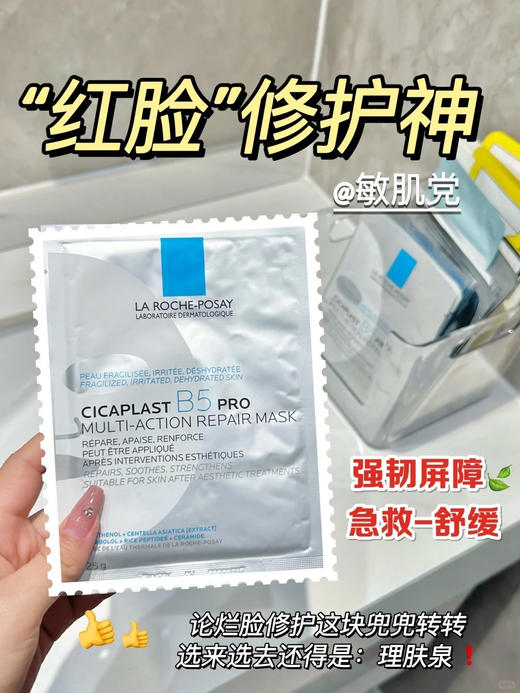 理肤泉B5面膜Pro新版  多效保湿修复补水面膜舒缓敏感肌 5片 商品图2