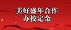 美好盛年合作办校定金 商品缩略图0