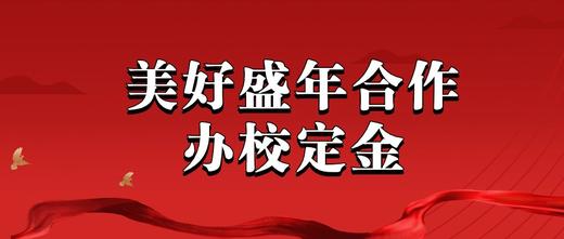 美好盛年合作办校定金 商品图0
