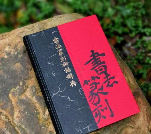 《书法篆刻术语辞典》，精装，16开，崔尔平著，上海辞书出版社2015年版，定价180，售价80元 商品图2