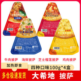 大希地芝士榴莲披萨100g*1+大希地豪华鸡肉披萨100g*1+经典海鲜披萨100g*1+牛肉烧烤披萨100g*1