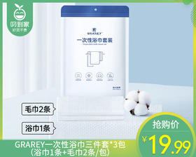 GRAREY一次性浴巾三件套*3包（浴巾1条+毛巾2条/包）