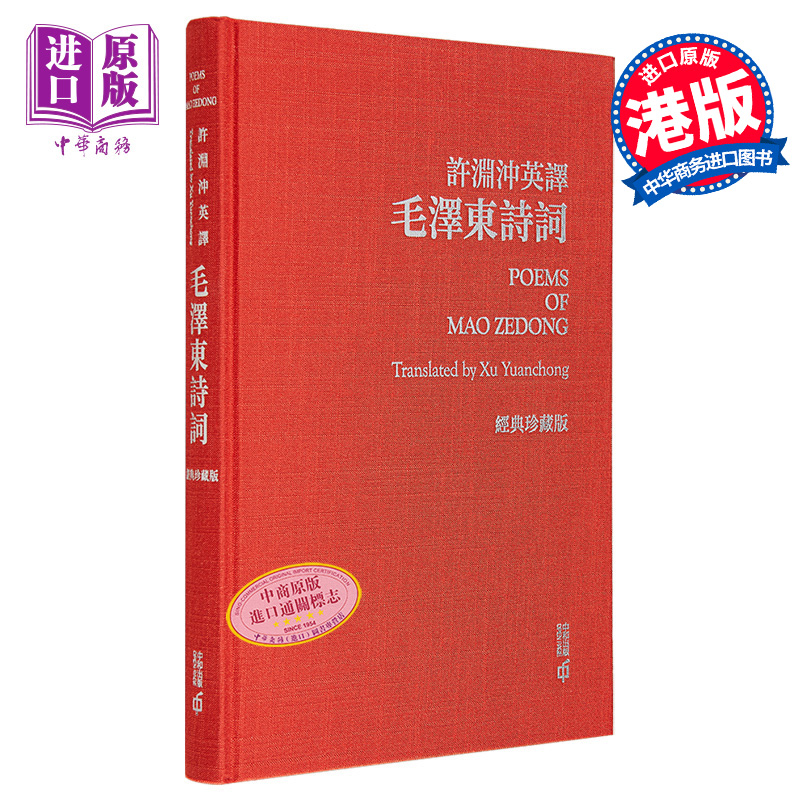 【中商原版】许渊冲英译毛泽东诗词 经典珍藏版 港台原版 许渊冲 香港中和出版