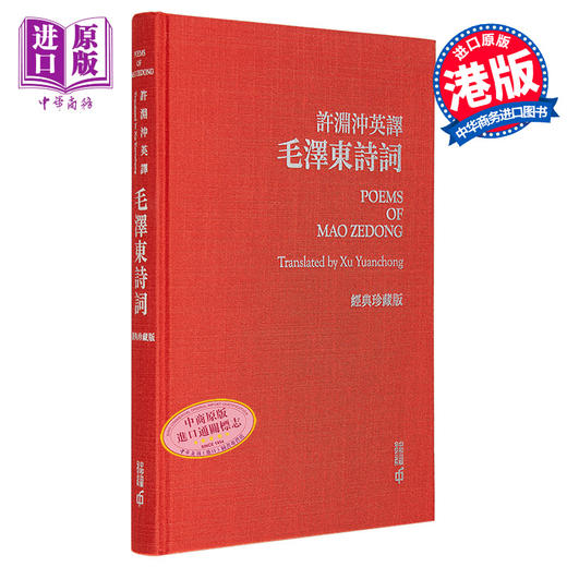 【中商原版】许渊冲英译毛泽东诗词 经典珍藏版 港台原版 许渊冲 香港中和出版 商品图0