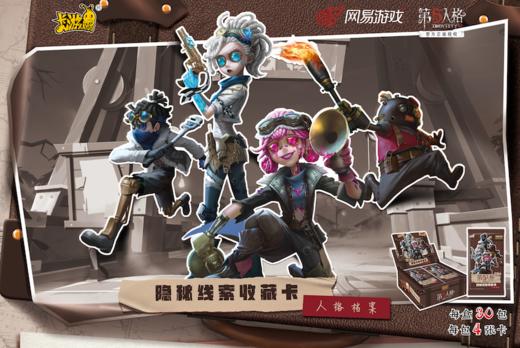 卡游 第五人格 隐秘线索 收藏卡 30包/盒 商品图0