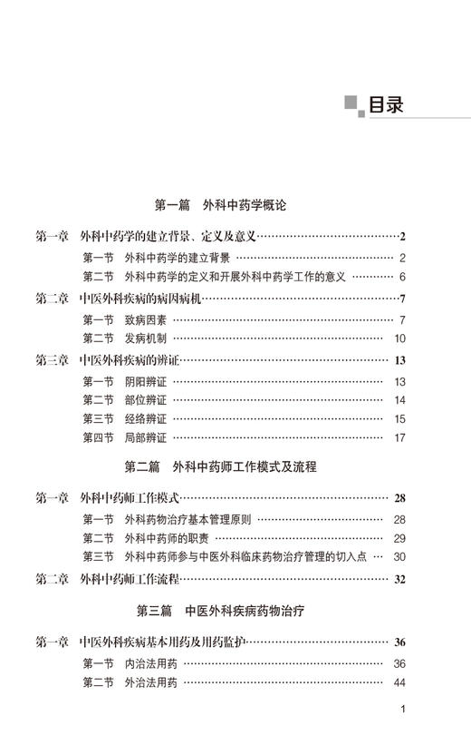 外科中药学 外科中药学概论 中医外科疾病的病因病机 供外科中药师 外科药师及外科医师参考 中国医药科技出版社9787521445275  商品图3