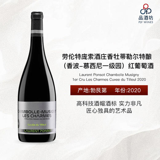 2020 LaurentPonsot ChambolleMusigny 1erCruLes Sentieres CuveeduSorbier 劳伦特庞索酒庄香牡蒂勒尔特酿（香波-慕西尼一级园）红葡萄酒 商品图0