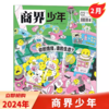 一册提升孩子财商，头脑即资本！《商界少年》让孩子像经济学家一样有智慧，像企业家一样有头脑！ 【悦刊图书】 商品缩略图9