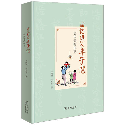 回忆祖父丰子恺-长乐邨的往事 商品图0
