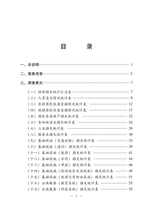 特别重大自然灾害损失统计调查制度 商品图1