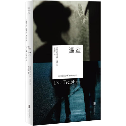 温室 毕希纳奖诺贝尔文学奖之作 沃尔夫冈·克彭  战后三部曲 商品图1