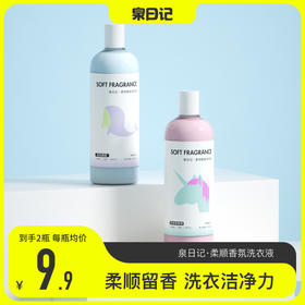 严选 | 泉日记·柔顺香氛洗衣液 1000ml*2瓶 孤岛蓝鲸 治愈独角兽 两种香型组合装 多重洁净 专研配方