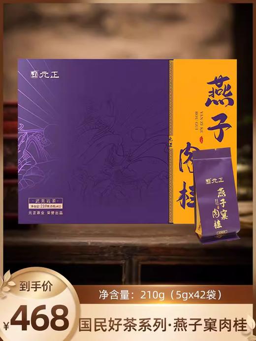 【新品上市】元正国民好茶系列·燕子窠肉桂210g精致礼盒装 商品图0