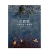 【预订】花雅集：中国古典美学摄影(2007—2022) 商品缩略图0