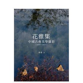 【预订】花雅集：中国古典美学摄影(2007—2022)