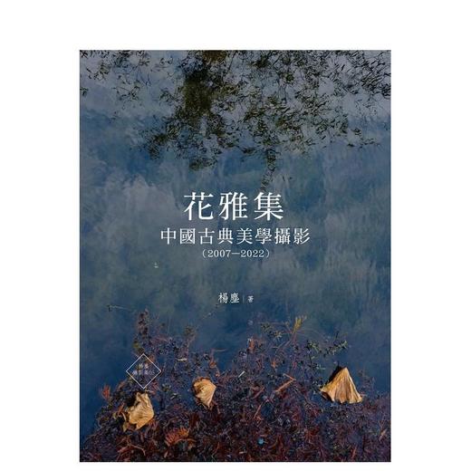 【预订】花雅集：中国古典美学摄影(2007—2022) 商品图0
