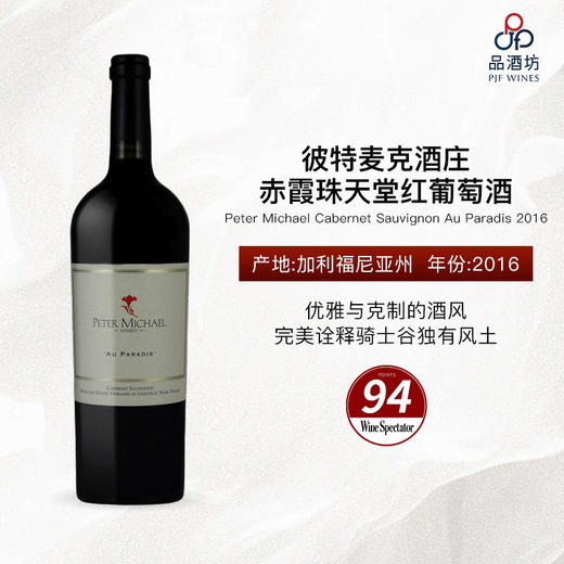 2016 Peter Michael Cabernet Sauvignon Au Paradis 彼特麦克酒庄赤霞珠天堂红葡萄酒 商品图0