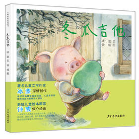 冬瓜吉他-小樟树原创图画书