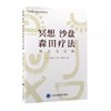 全2册 强迫症与恐惧症实用森田疗法 森田疗法实践丛书+冥想沙盘森田疗法整合与实践 供心理咨询师 心理治疗师 心理学教师和医学生  商品缩略图2