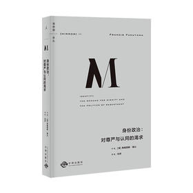 理想国译丛051：身份政治 对尊严与认同的渴求 弗朗西斯·福山 一本书讲透“身份”的诞生根源