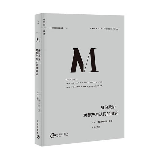 理想国译丛051：身份政治 对尊严与认同的渴求 弗朗西斯·福山 一本书讲透“身份”的诞生根源 商品图0
