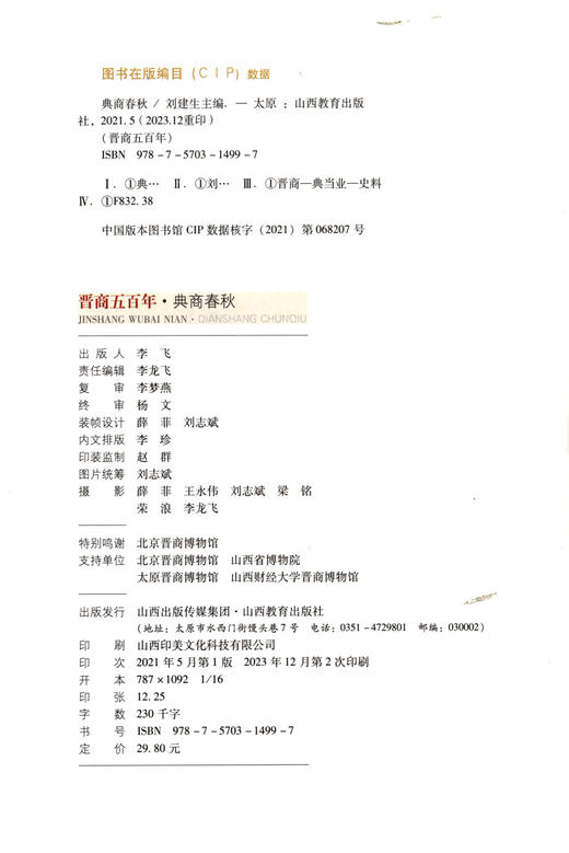 新版 晋商五百年 典商春秋 展现山西典商的魅力 典商经营特点/企业文化 晋商学研究者/历史爱好者参考山西教育出版社出版 商品图2