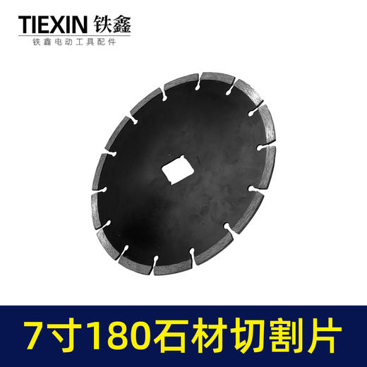 【货号05934】180石材切割片7寸锯片大理石切割片180云石机锯片开槽片 商品图7