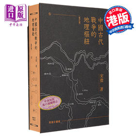 【中商原版】中国古代战争的地理枢纽 修订版 亲签 港台原版 宋杰 香港商务印书馆