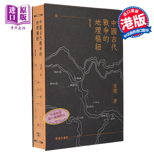 【中商原版】中国古代战争的地理枢纽 修订版 亲签 港台原版 宋杰 香港商务印书馆 商品图0