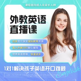 【9.9低价抢试听】阿卡索外教 1V1 直播课  |课前英语能力报告+课后英语水平测试+英语学习规划