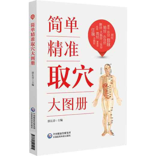 简单精准取穴大图册 郭长青 主编 介绍了十四经脉的定位取穴 功能主治 自我保健按摩等内容 中国医药科技出版社9787521445404  商品图1